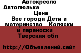  Автокресло/Автолюлька Chicco Auto- Fix Fast baby › Цена ­ 2 500 - Все города Дети и материнство » Коляски и переноски   . Тверская обл.
